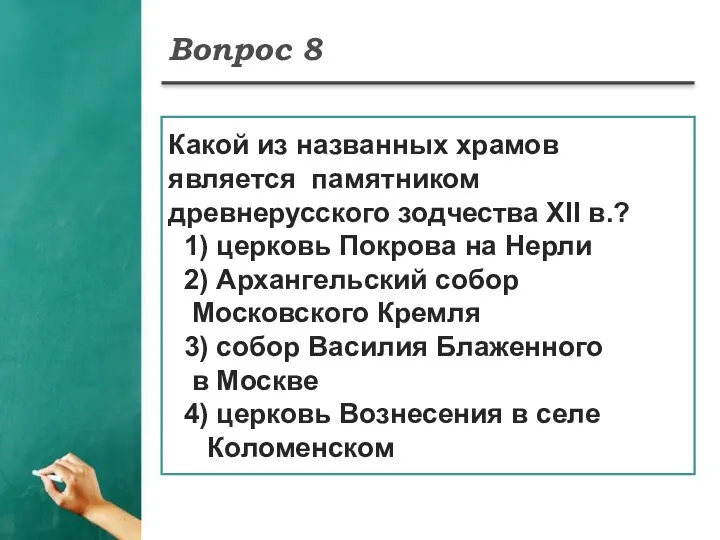 Вопрос 8 Какой из названных храмов является памятником древнерусского зодчества XII