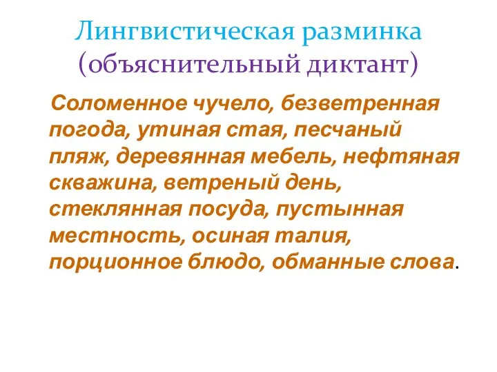 Лингвистическая разминка (объяснительный диктант) Соломенное чучело, безветренная погода, утиная стая, песчаный