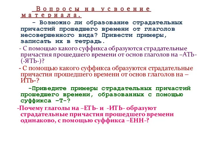 Вопросы на усвоение материала. - Возможно ли образование страдательных причастий прошедшего