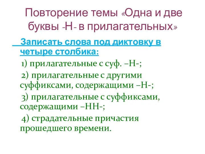 Повторение темы «Одна и две буквы -Н- в прилагательных» Записать слова