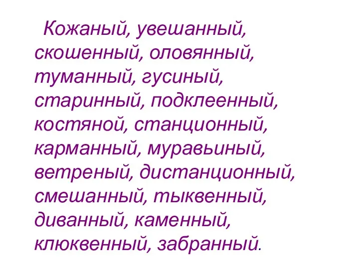 Кожаный, увешанный, скошенный, оловянный, туманный, гусиный, старинный, подклеенный, костяной, станционный, карманный,