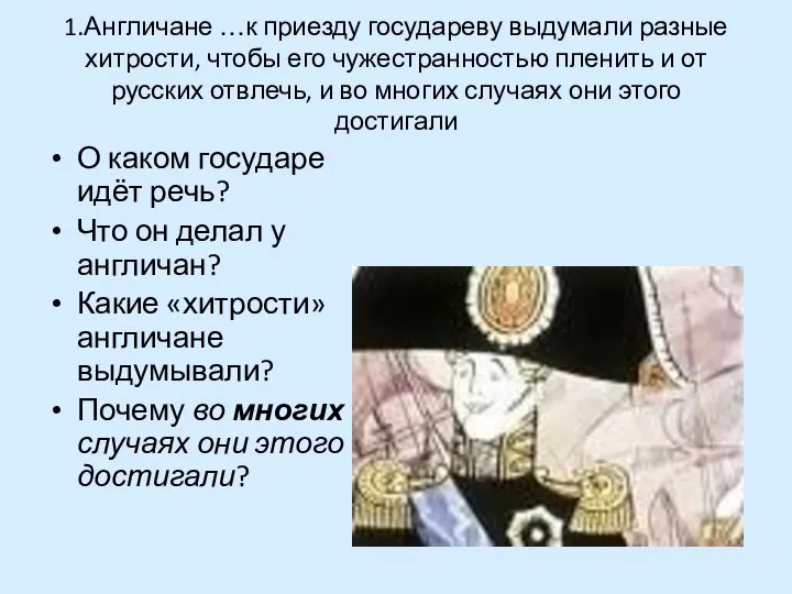 1.Англичане …к приезду государеву выдумали разные хитрости, чтобы его чужестранностью пленить