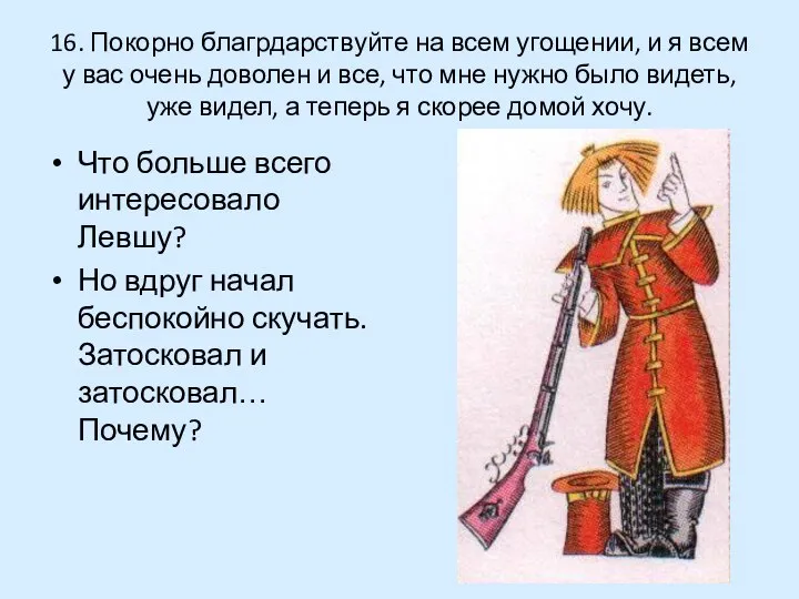 16. Покорно благрдарствуйте на всем угощении, и я всем у вас