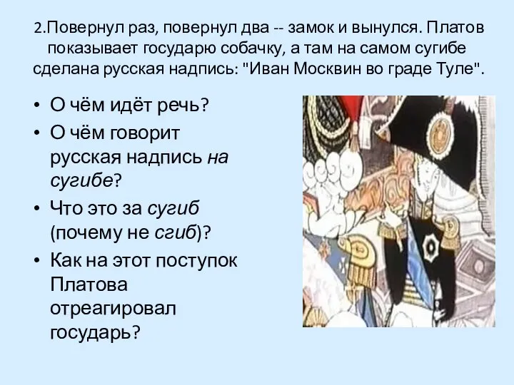 2.Повернул раз, повернул два -- замок и вынулся. Платов показывает государю