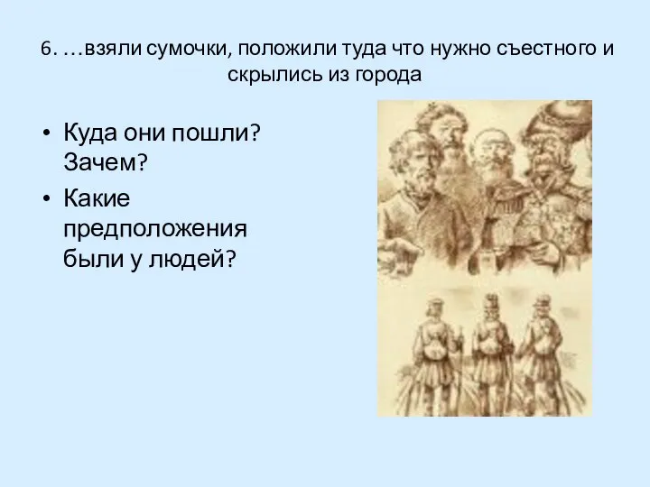 6. …взяли сумочки, положили туда что нужно съестного и скрылись из