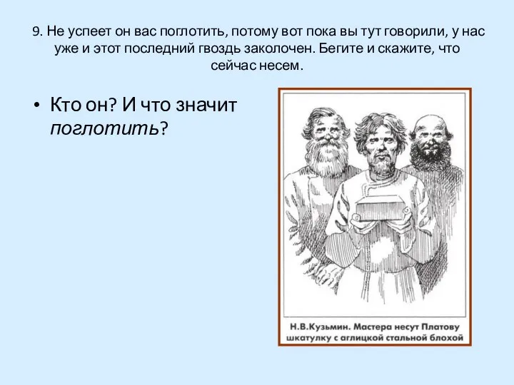 9. Не успеет он вас поглотить, потому вот пока вы тут