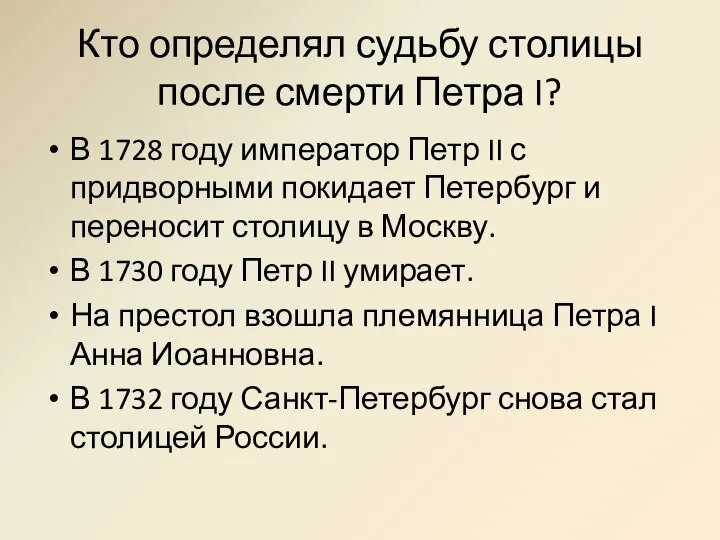 Кто определял судьбу столицы после смерти Петра I? В 1728 году