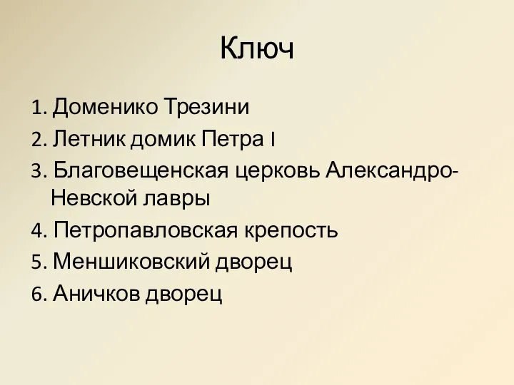 Ключ 1. Доменико Трезини 2. Летник домик Петра I 3. Благовещенская