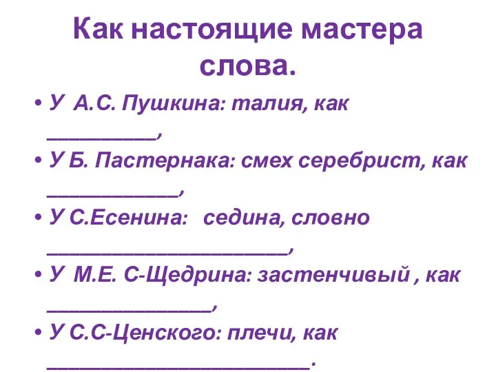 Как настоящие мастера слова. У А.С. Пушкина: талия, как __________, У