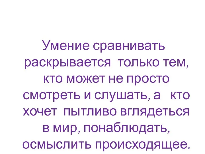 Умение сравнивать раскрывается только тем, кто может не просто смотреть и