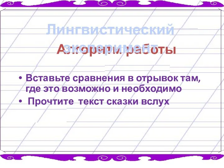 Вставьте сравнения в отрывок там, где это возможно и необходимо Прочтите