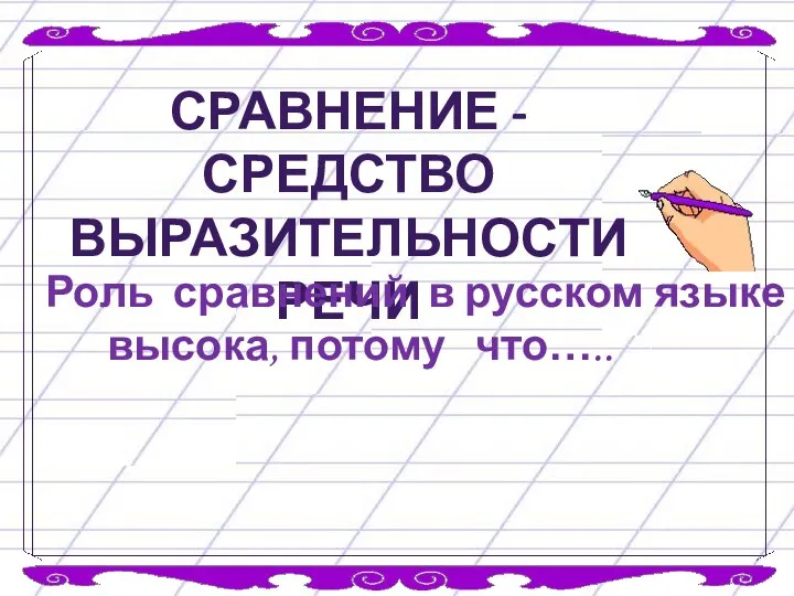 Сравнение - средство выразительности речи Роль сравнений в русском языке высока, потому что…..