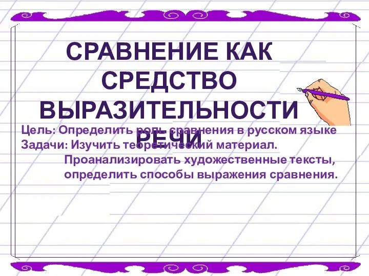 Сравнение как средство выразительности речи Цель: Определить роль сравнения в русском