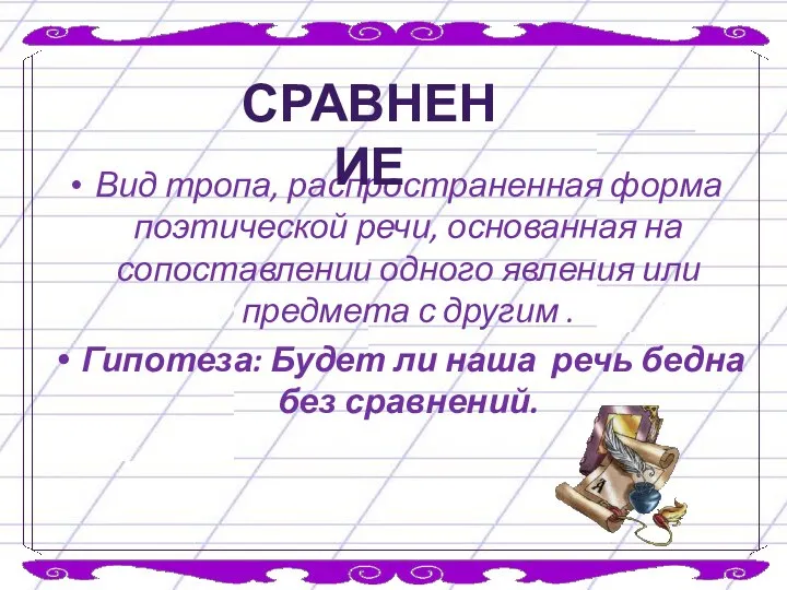 Вид тропа, распространенная форма поэтической речи, основанная на сопоставлении одного явления