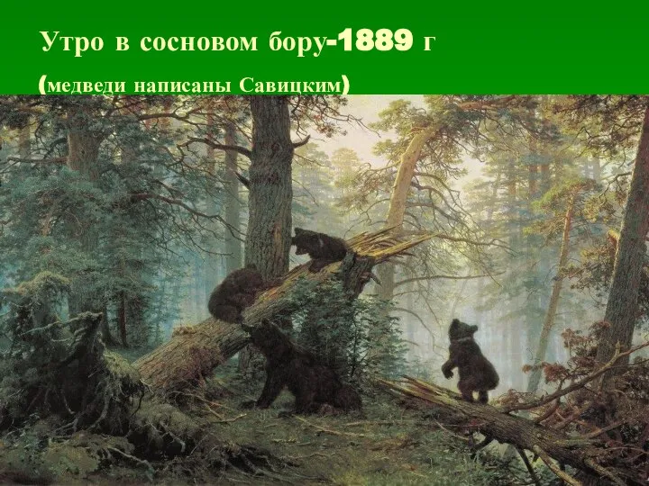 Утро в сосновом бору-1889 г (медведи написаны Савицким)