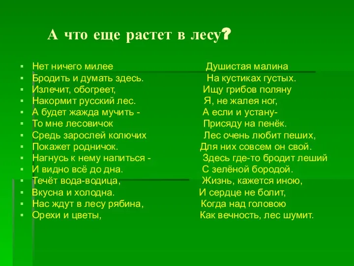 А что еще растет в лесу? Нет ничего милее Душистая малина