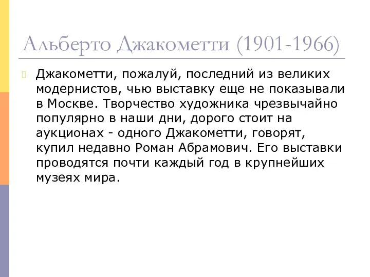 Альберто Джакометти (1901-1966) Джакометти, пожалуй, последний из великих модернистов, чью выставку