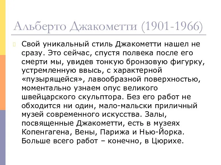 Свой уникальный стиль Джакометти нашел не сразу. Это сейчас, спустя полвека