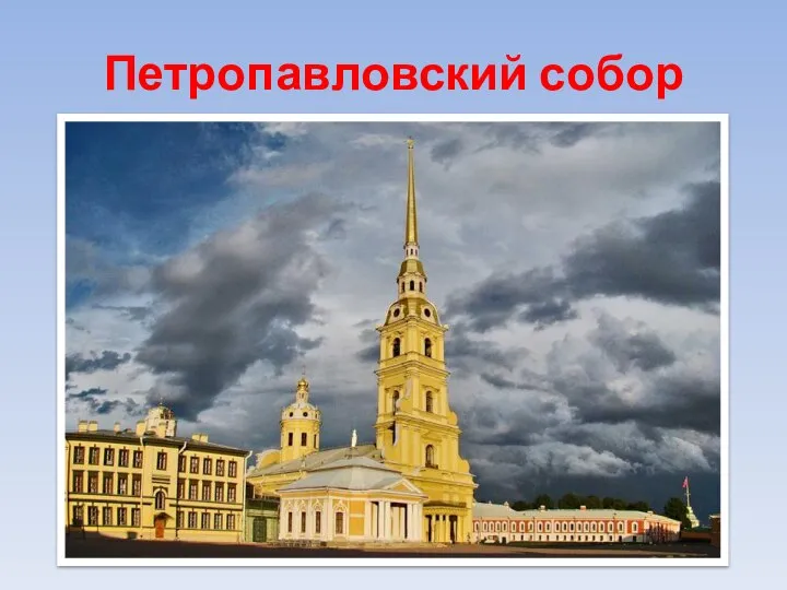 Петропавловский собор