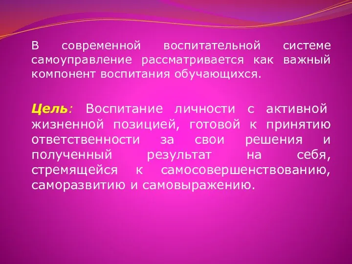 В современной воспитательной системе самоуправление рассматривается как важный компонент воспитания обучающихся.