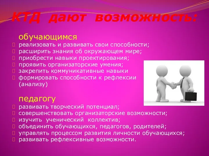 КТД дают возможность: обучающимся реализовать и развивать свои способности; расширить знания