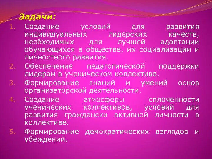 Задачи: Создание условий для развития индивидуальных лидерских качеств, необходимых для лучшей