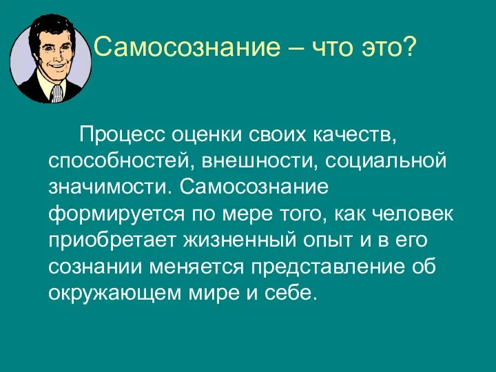 Самосознание – что это? Процесс оценки своих качеств, способностей, внешности, социальной