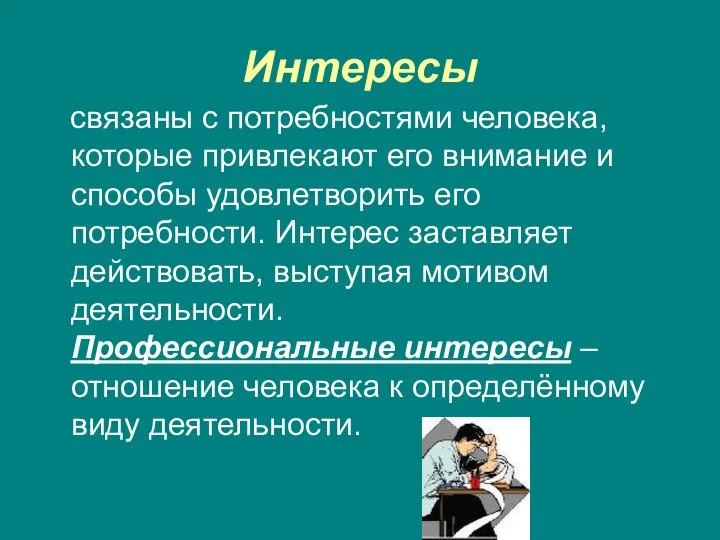 Интересы связаны с потребностями человека, которые привлекают его внимание и способы