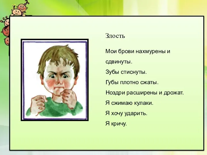 Злость Мои брови нахмурены и сдвинуты. Зубы стиснуты. Губы плотно сжаты.