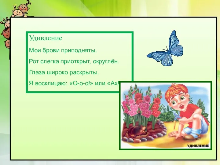 Удивление Мои брови приподняты. Рот слегка приоткрыт, округлён. Глаза широко раскрыты. Я восклицаю: «О-о-о!» или «Ах!»