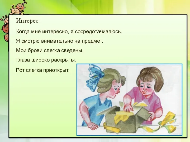 Интерес Когда мне интересно, я сосредотачиваюсь. Я смотрю внимательно на предмет.