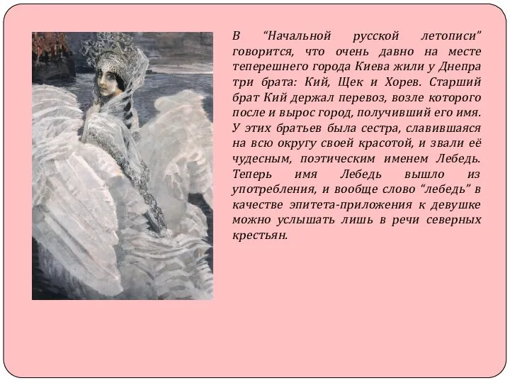 В “Начальной русской летописи” говорится, что очень давно на месте теперешнего