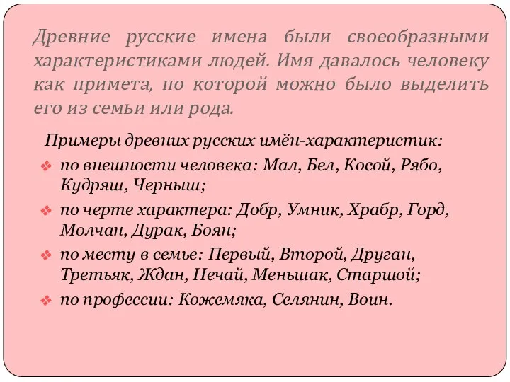 Древние русские имена были своеобразными характеристиками людей. Имя давалось человеку как