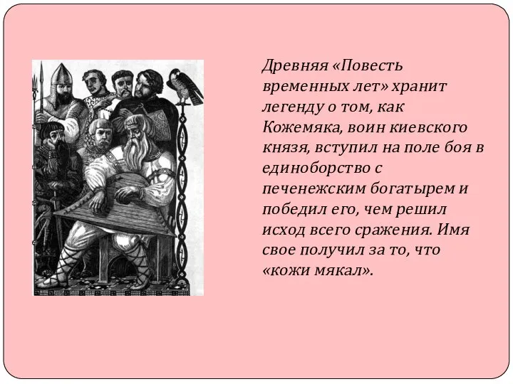 Древняя «Повесть временных лет» хранит легенду о том, как Кожемяка, воин