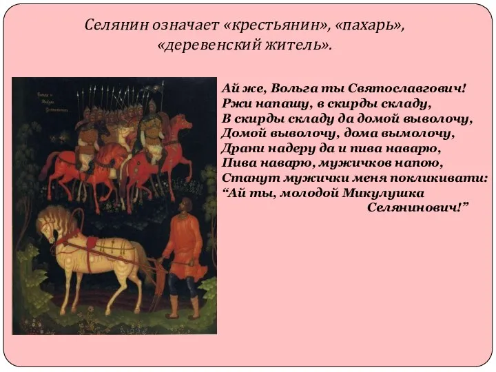 Селянин означает «крестьянин», «пахарь», «деревенский житель». Ай же, Вольга ты Святославгович!