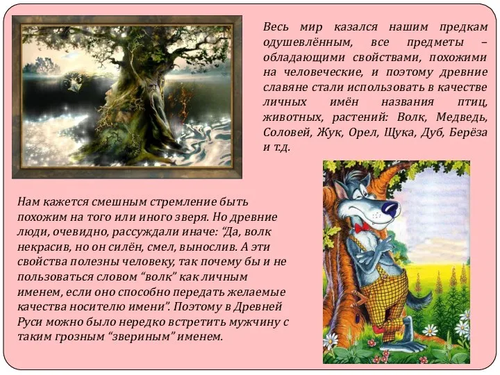 Весь мир казался нашим предкам одушевлённым, все предметы – обладающими свойствами,