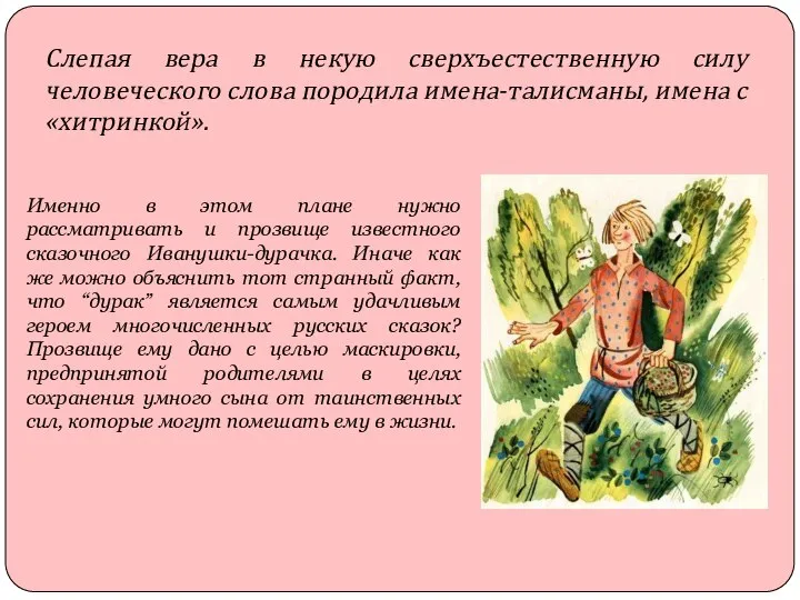 Слепая вера в некую сверхъестественную силу человеческого слова породила имена-талисманы, имена