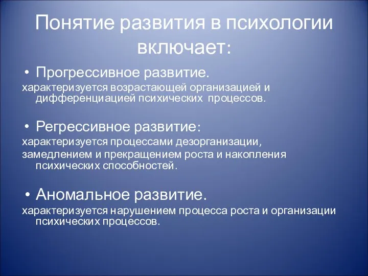 Понятие развития в психологии включает: Прогрессивное развитие. характеризуется возрастающей организацией и