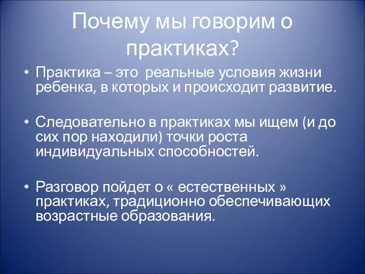 Почему мы говорим о практиках? Практика – это реальные условия жизни