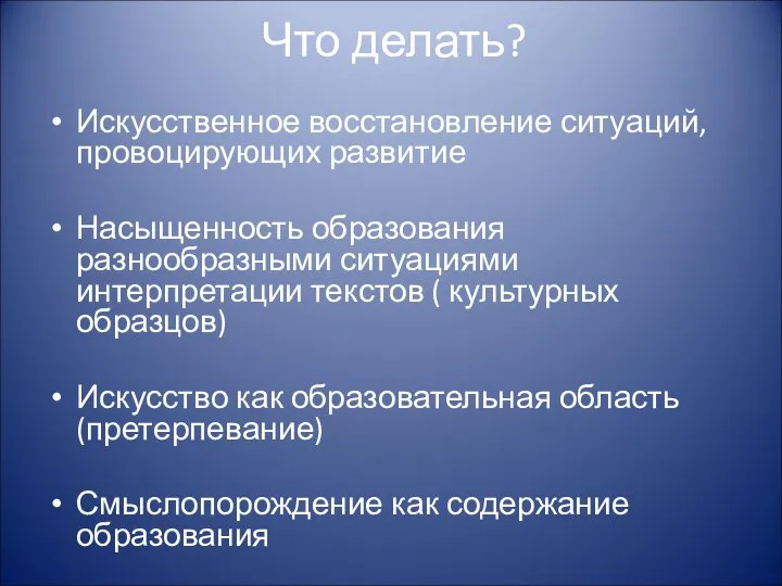 Что делать? Искусственное восстановление ситуаций, провоцирующих развитие Насыщенность образования разнообразными ситуациями