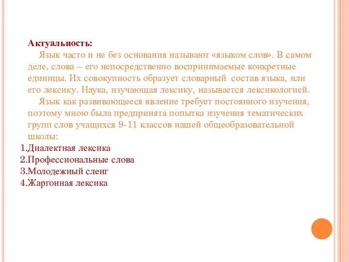 Актуальность: Язык часто и не без основания называют «языком слов». В