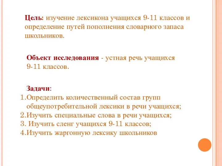 Цель: изучение лексикона учащихся 9-11 классов и определение путей пополнения словарного