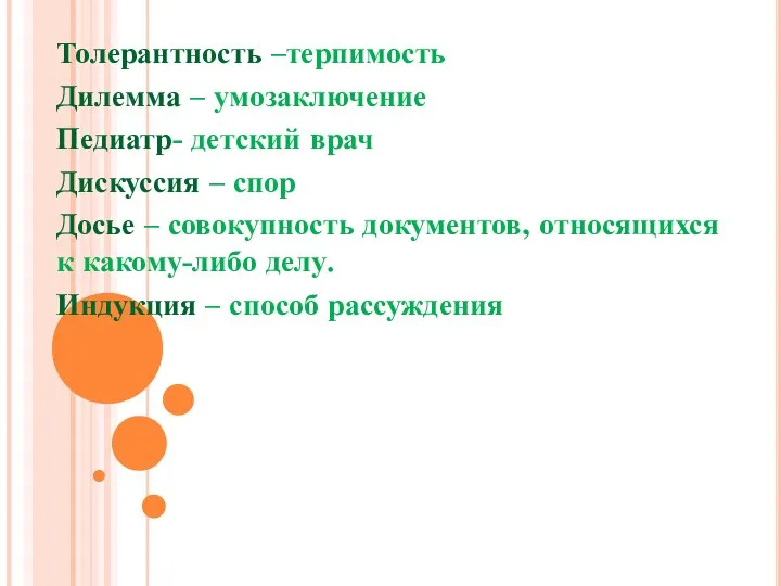 Толерантность –терпимость Дилемма – умозаключение Педиатр- детский врач Дискуссия – спор