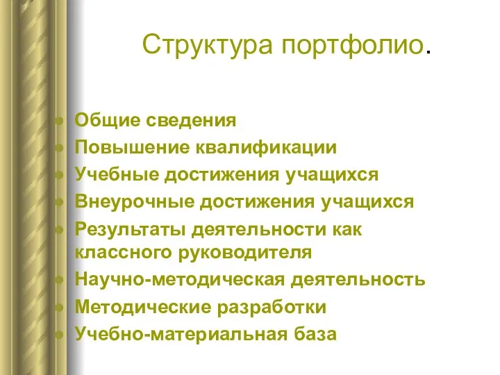 Структура портфолио. Общие сведения Повышение квалификации Учебные достижения учащихся Внеурочные достижения