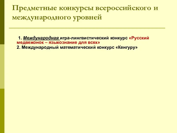 Предметные конкурсы всероссийского и международного уровней 1. Международная игра-лингвистический конкурс «Русский