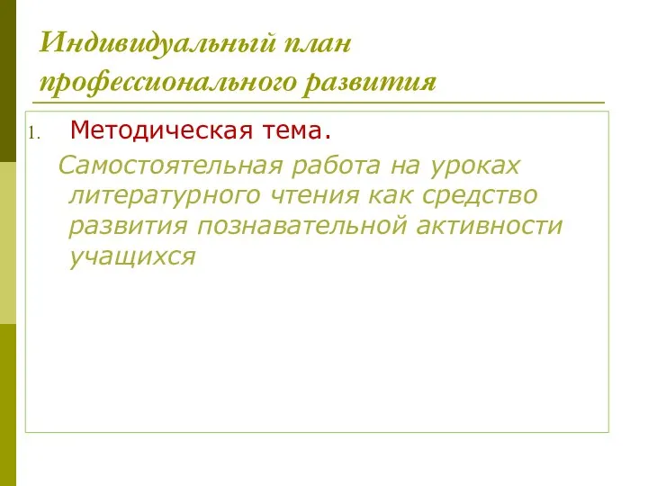 Индивидуальный план профессионального развития Методическая тема. Самостоятельная работа на уроках литературного