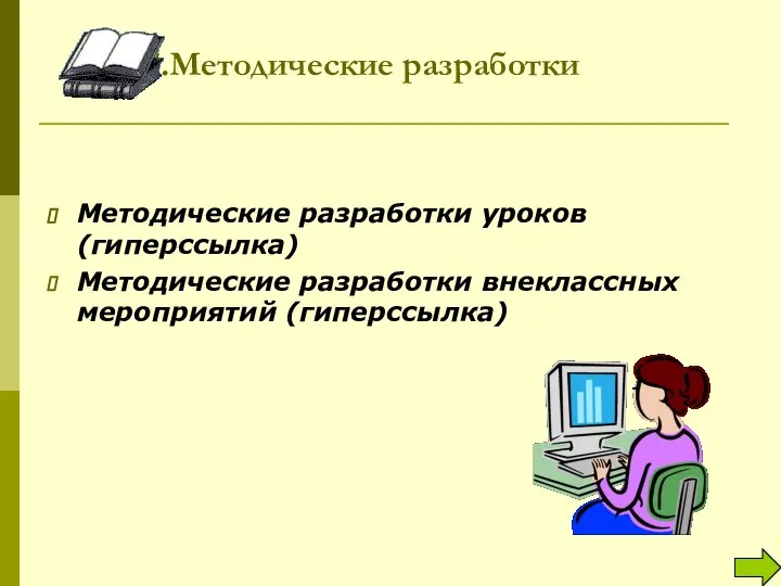 7.Методические разработки Методические разработки уроков (гиперссылка) Методические разработки внеклассных мероприятий (гиперссылка)