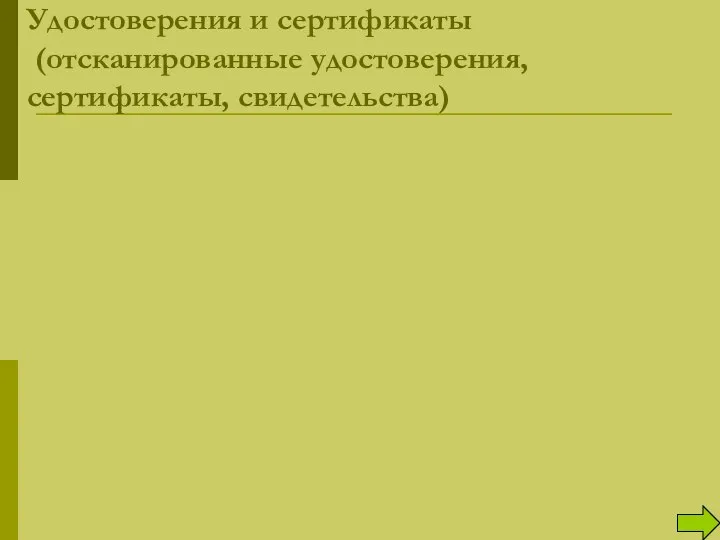 Удостоверения и сертификаты (отсканированные удостоверения, сертификаты, свидетельства)