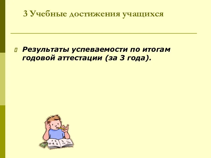 3 Учебные достижения учащихся Результаты успеваемости по итогам годовой аттестации (за 3 года).