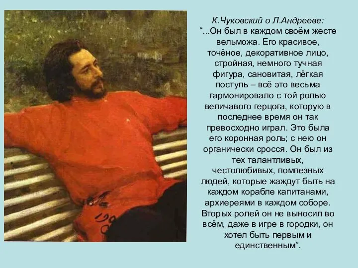 К.Чуковский о Л.Андрееве: “...Он был в каждом своём жесте вельможа. Его